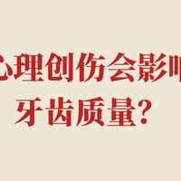 (于荆棘之上起舞)心理创伤与牙齿健康:ptsd患者的咬牙/磨牙行为相关研究