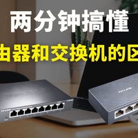 【网络工程师】2分钟带你搞懂：交换机和路由器的区别是什么？路由器工作原理，交换机工作原理！