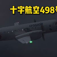 十字航空498号航班事故，飞机起飞后转向突然失控，随后便径直坠向了地面？！