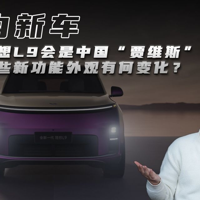全新理想L9会是中国“贾维斯”？会有哪些新功能外观有何变化？