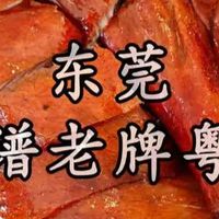 东莞三十年老牌粤菜-菜式不花哨出品很扎实-隔水蒸鸡-吊水鲩鱼和烧鹅味道都相当赞-东莞美食-广东美食-粤菜-烧鹅-这家小店值得上烟火榜