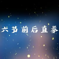 格斗入门50讲第十六课，前后直拳连击