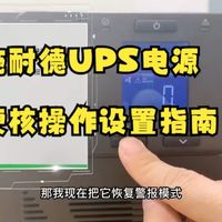【施耐德UPS】参数设置一看就会！新手保姆级教程💡