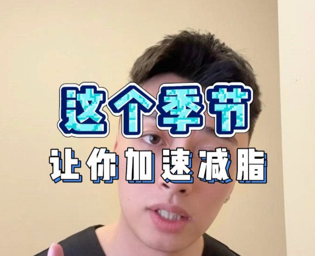 为什么这个季节让你更快减脂#减脂小白必看经验 #冷知识 #减脂 #腹肌马甲线 #瘦