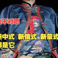 他们说的满清女真实为布里亚特 附骨之蛆蜈蚣扣 尸字襟新中式这对吗？