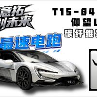 轴承轮加持纽北最速电跑！1：64碳纤维套件仰望U9：拓意拓创未来新车模T15-04深度测评