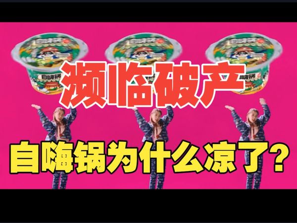 你吃过自嗨锅吗？【创可贴】