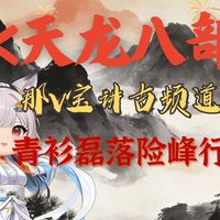 粤语评书金庸《天龙八部》青衫磊落险峰行1-3