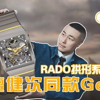 上手｜檀健次同款 Rado拱形系列