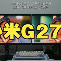 小米G27U京东方与华星屏幕面板,主观体验对比REDMI红米 声明：本视频为自费购买的两台.....