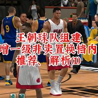 NBA2Kol《王朝球队组建》新增一级非卖置换档内线推荐、解析（1）