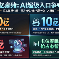 数智大厂|史上最贵AI实验!阿里腾讯字节百度狂撒4.5亿:这届红包AI大战,本质已不再是钱