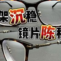 被眼镜稳稳地托住｜克罗重工镜架&凯米u6镜片
