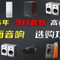 【建议收藏】2025年9月桌面音响选购指南！从百元入门到千元发烧，高颜值高音质|漫步者|惠威|Bose|JBL|声擎|雷蛇等电脑音箱推荐