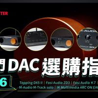 打造你的高音質聲音！【 2026 入門 DAC 選購指南】Topping DX5 II、Fosi Audio、M-Audio、IK Multimedia