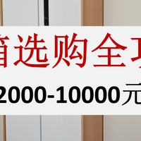 2026年值得入手的冰箱推荐，附选购技巧与型号解析【万字长文】