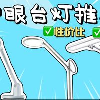 护眼台灯怎么选，三款护眼台灯妥妥的性价比并百元价格拥有千元品质—光路/亮度/色温/兼容性真实体验测评！