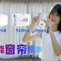 智能窗帘该如何选购？三款热门科创者横评！科创者mini4 5Ultra mini5