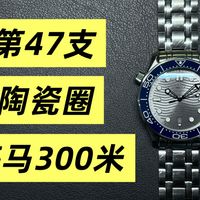 第三季-47：哪哪都好的陶瓷圈海马300米潜水表，机芯8800