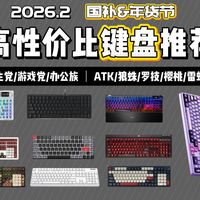 【高性价比键盘推荐】2026年2月键盘终购指南！从百元到千元，京东京造/狼蛛/钛度/樱桃/雷蛇/ROG等品牌，学生党/游戏党/办公族全场景推荐，小白闭眼入不踩坑