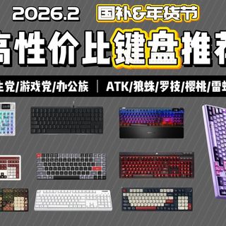 【高性价比键盘推荐】2026年2月键盘终购指南！从百元到千元，京东京造/狼蛛/钛度/樱桃/雷蛇/ROG等品牌，学生党/游戏党/办公族全场景推荐，小白闭眼入不踩坑