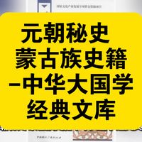资源共享:元朝秘史 蒙古族史籍-中华大国学经典文库 乌兰校勘本,以明洪武汉文音译本为底本,系统记载蒙古族起源成吉思汗统一草原及窝阔台时期历史是研究蒙古学权威文献