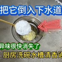 把它倒入下水道，堵塞和异味很快消失了，厨房洗碗水槽清香通畅了