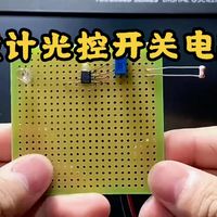 设计光控开关电路，好玩又涨知识 ！