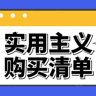 实用主义的购买清单，这些数码好物值得入