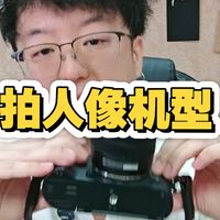 拍人像选什么相机？