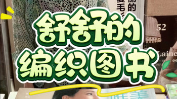 舒舒翻译的《唯美手编17:绚丽的春夏毛衫》出版啦！此系列杂志已于2023年停刊，第17本是停刊前最后一本。2025.9.23【舒舒的编织图书】