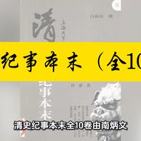 【白嫖资源】•清史纪事本末（全10卷）是一套系统性强、内容详实的清史研究工具书，适合历史研究者与爱好者。