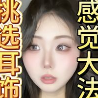 选耳饰就记住一句话，这个耳饰带给你什么感觉，它就能把你修饰成什么感觉