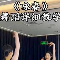 《咏春》舞蹈详细教学来啦
