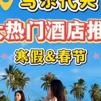 马尔代夫9大热门酒店推荐，寒假春节度假必选！