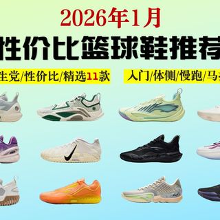 【高性价比篮球鞋推荐】2026年实战篮球鞋选购指南（11款） | 小白球者如何选择适合自己的国产实战篮球鞋（男女通用）品牌有李宁、安踏、乔丹等品牌推荐！！