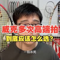 威克多次高端拍到底应该怎么选？#羽毛球 #羽毛球拍 #羽毛球装备 #次高端拍 #威克多