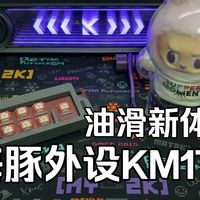 《轴体测评》-海豚外设-KM17轴-