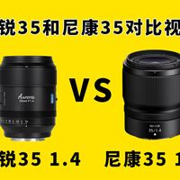 思锐35 1.4对比尼康35 1.4Z镜头测评