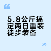 两日重装徒步不累脚！私藏装备清单直接抄✨