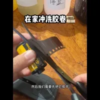 轻松get在家自己冲洗胶卷
#胶卷冲洗 #在家冲洗胶卷 #胶卷相机 #柯达400胶卷 #抖音新年快乐