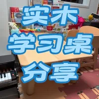 回答大家关心的实木桌椅问题，没有任何广告，纯自用#育儿经验分享 #育儿好物 #宝妈推荐 #学习桌