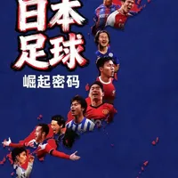 职业化+留洋+漫画，日本足球崛起的三把钥匙 #热点 #日本足球 #2026美加墨世界杯