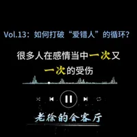 大部分人选择伴侣时，不是在选合适的人，而是选不会让自己那么痛苦的人，所以情感创伤需要先疗愈，才能在关系中真正敞开心扉，建立健康连接。#情感智慧 #人生感悟 #亲密关系 #播客#女性成长