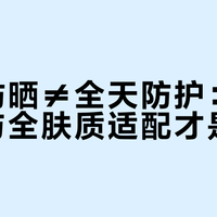 高倍防晒≠全天防护：长效持妆与全肤质适配才是关键