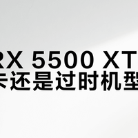 磐镭RX 5500 XT是入门神卡还是过时机型？899元值不值得买