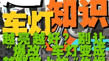 车灯越亮越好？别让“爆改”车灯变成越野路上的“仇恨之光”！ #车灯改装 #合法改装 #远光狗克星 #越野车灯光 #灯光升级避坑
