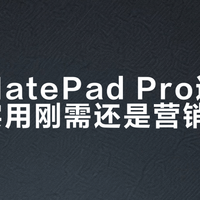 华为MatePad Pro通信能力：实用刚需还是营销噱头？全网观点大PK