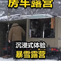 暴雪天野外露营，搭建房车帐篷露营地，享受户外露营生活！ #户外露营 #暴雪露营 #房车露营