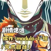 咒术回战续作前期剧情速通，乙骨后代战外星人，虎杖成当代最强 #咒术回战 #咒术回战续作 #动漫解说